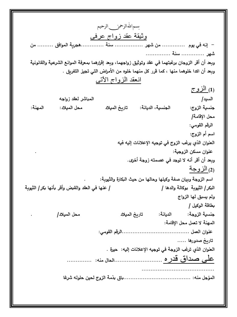 نموذج-عقد-زواج-عرفي-مصري-pdf | PDF