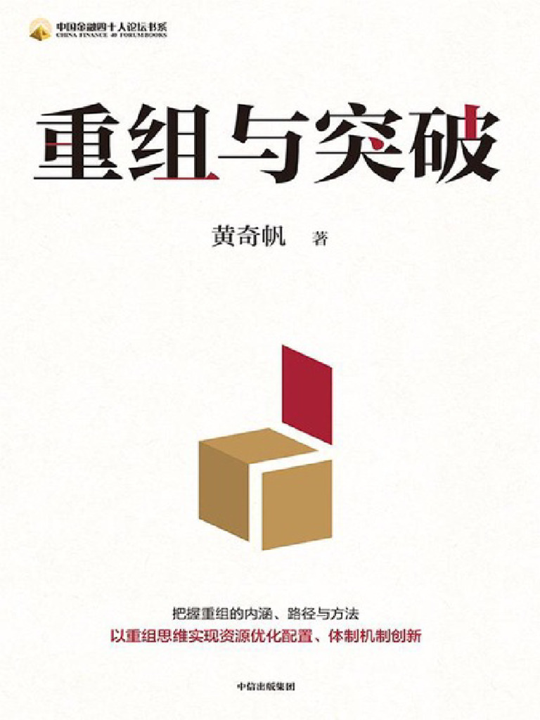 重组与突破| PDF