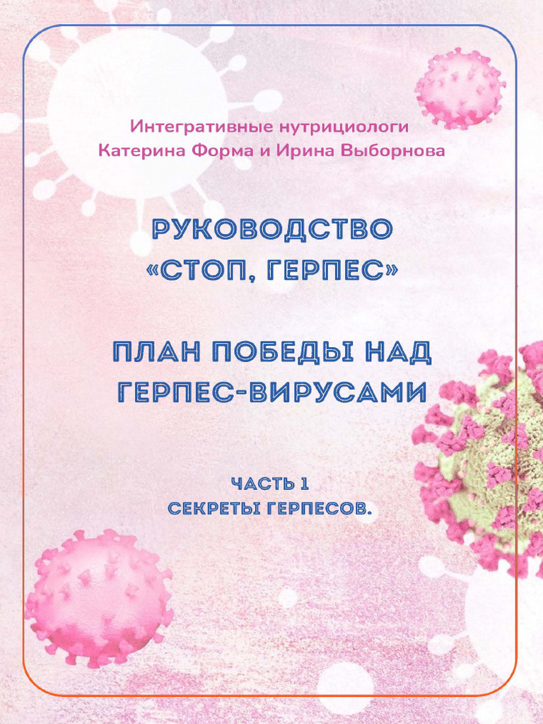 Руководство стоп герпес часть1 | PDF