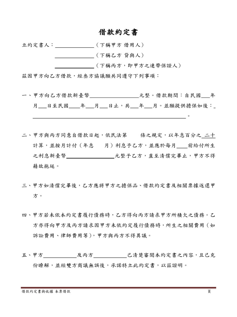 借款約定書與借據-本票借款 V1 | PDF