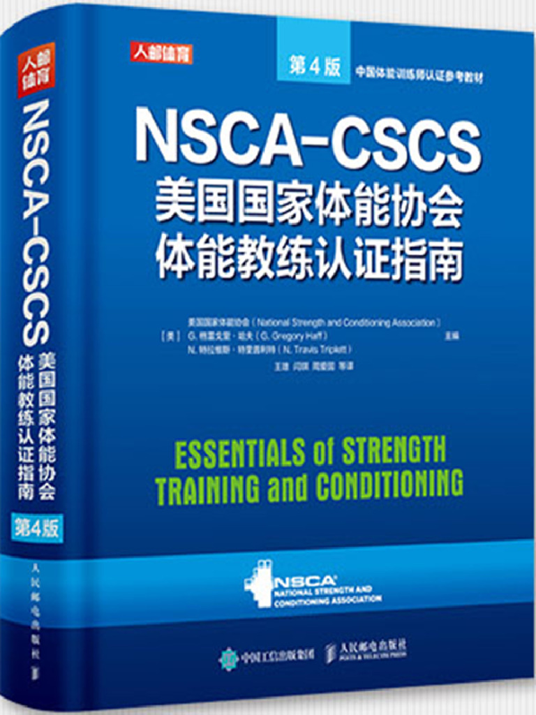 NSCA CSCS 教科書　第四版　そら NSCA CSCS美国国家体能协会体能教练认证指南第4版| PDF