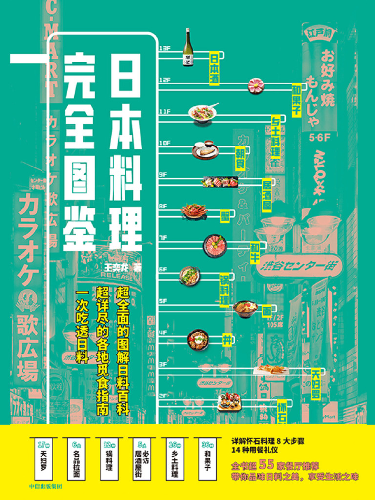 日本料理完全图鉴》王奕龙| PDF