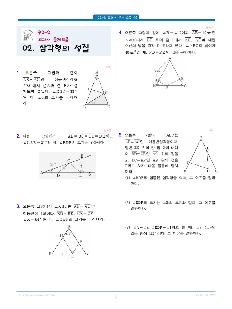 중2-2 교과서 문제 모음-02. 삼각형의 성질 | PDF