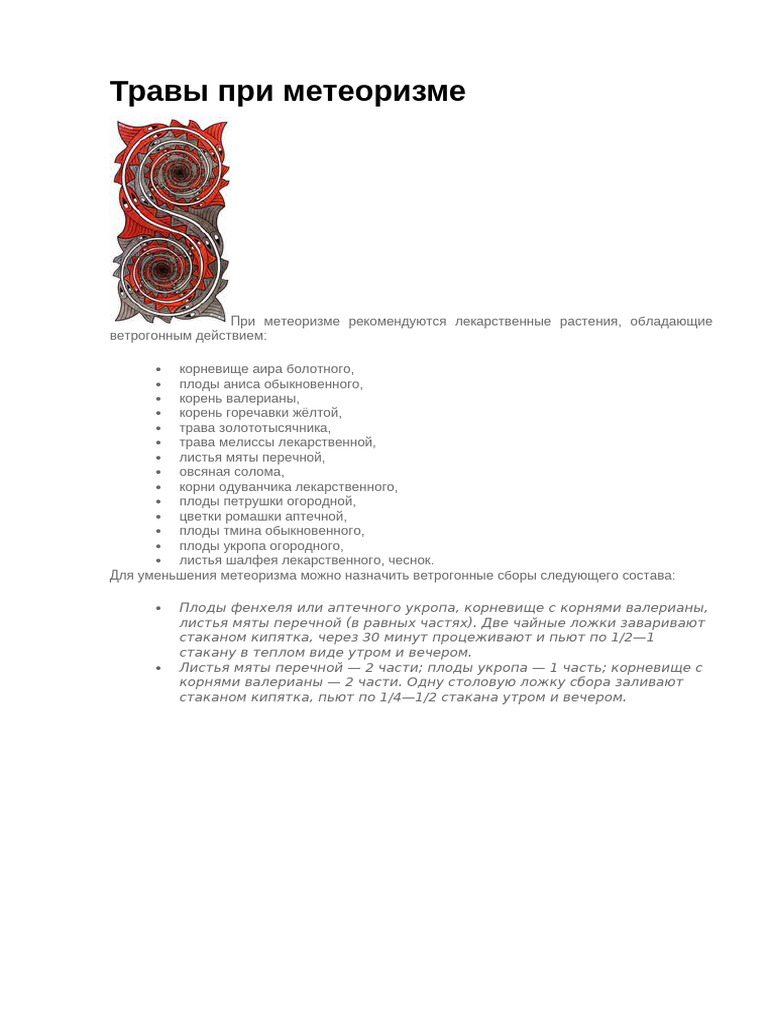 травы при метеоризме | PDF