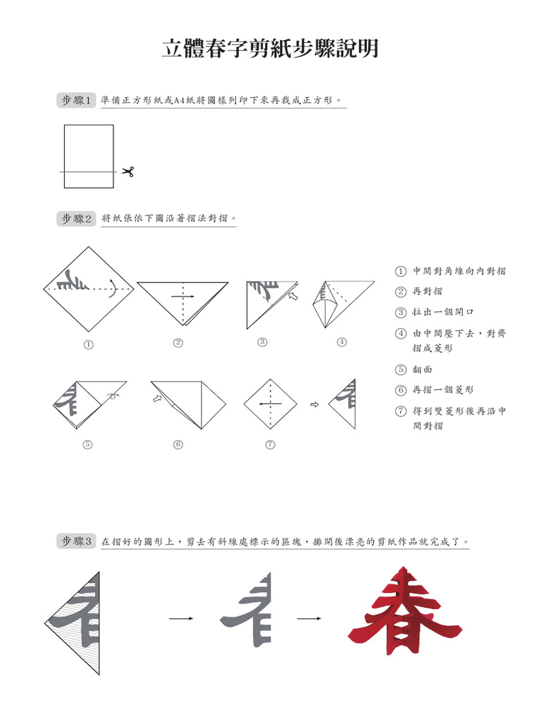 立體春字剪紙 | PDF