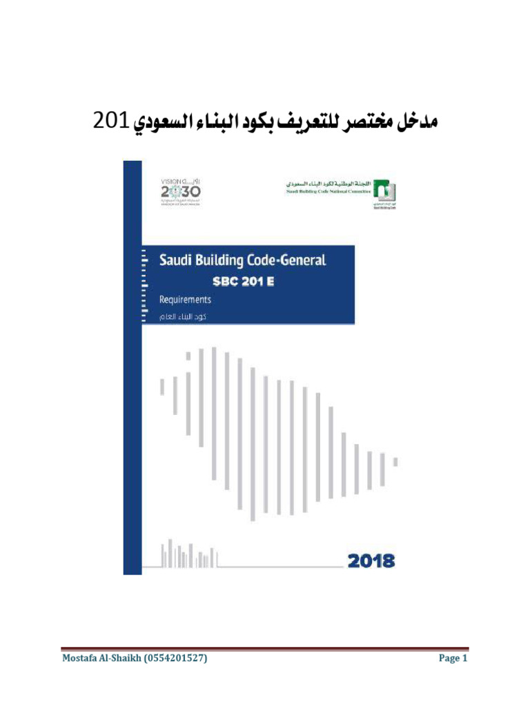 مدخل مختصر لكود البناء السعودي 201 | PDF