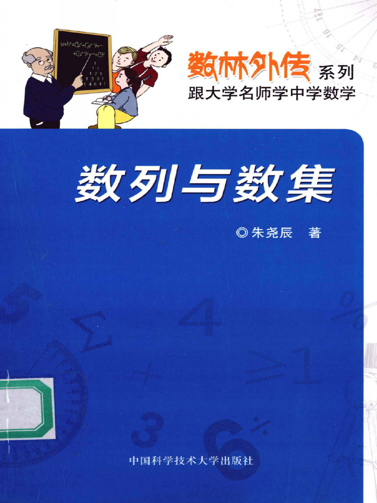 035 数列与数集 (第1版) | PDF