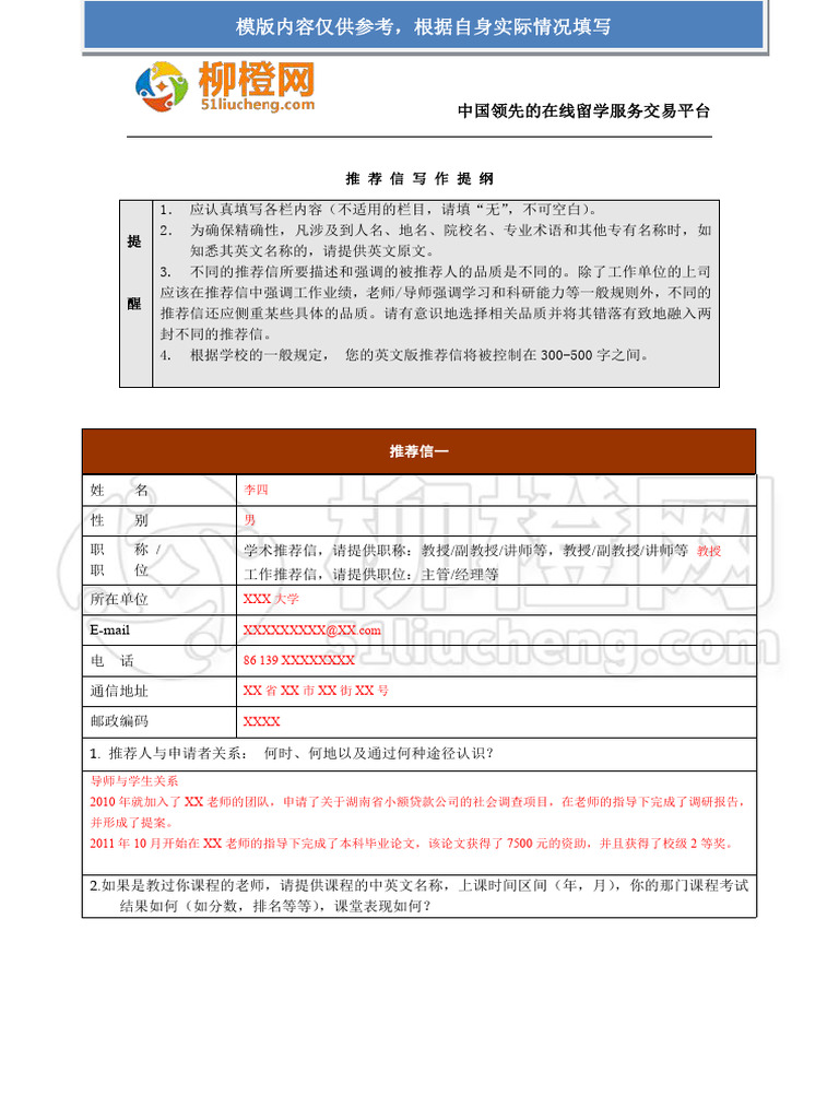 推荐信信息采集表参考模板| PDF