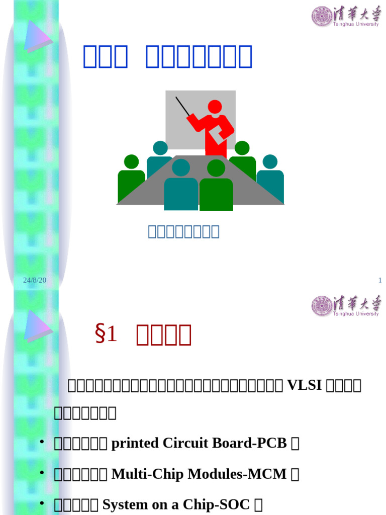 超大规模集成电路设计导论》第9章：系统封装与测试| PDF
