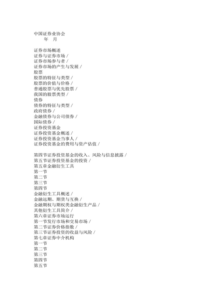 证券市场基础知识| PDF