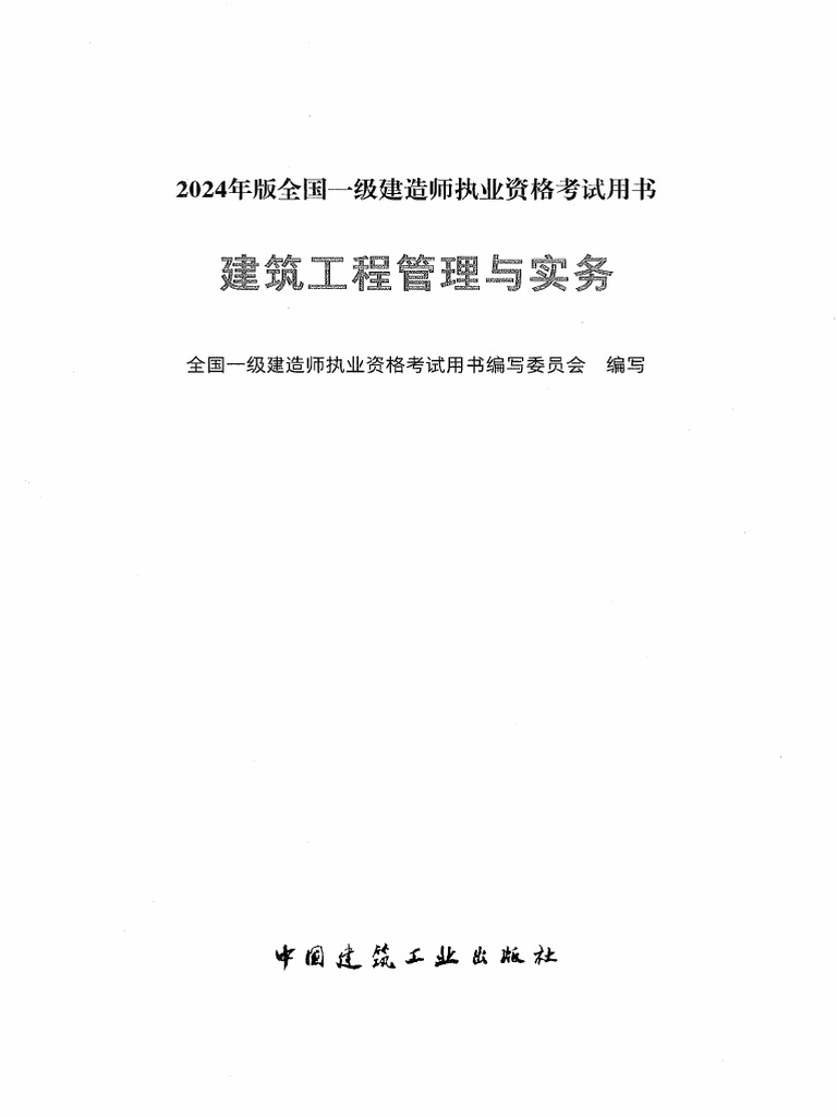 2024年一建《建筑》电子版教材(全国一级建造师执业资格考试用书编写委员会) (Z-Library) | PDF