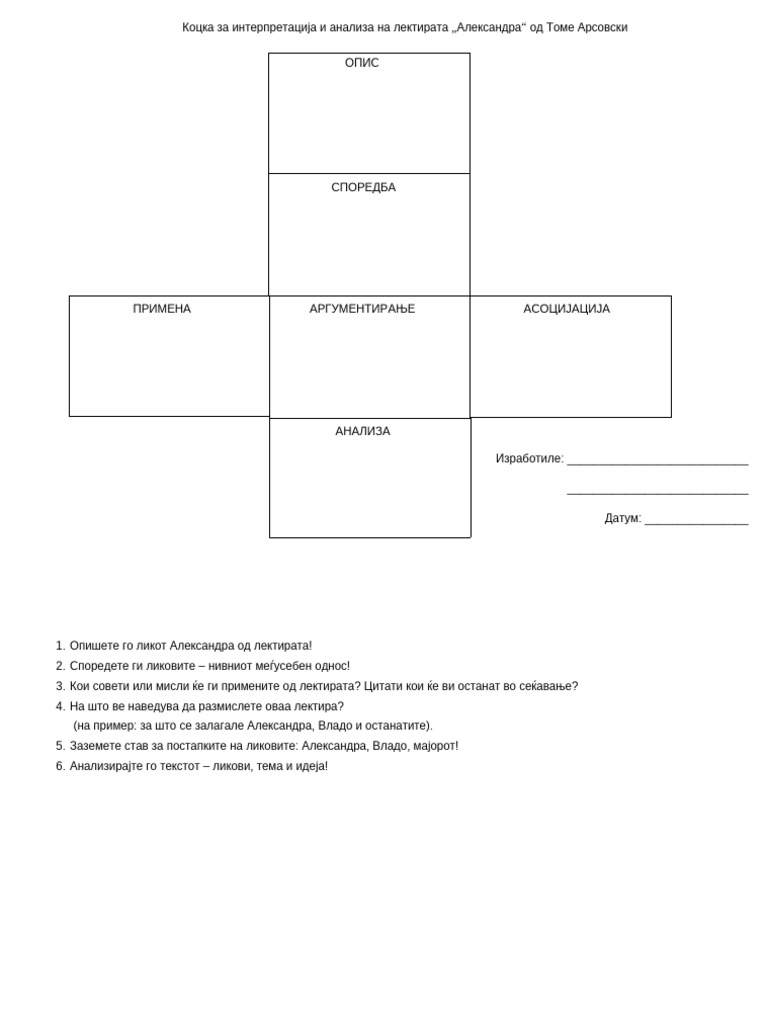 Коцка за лектирата Александра | PDF