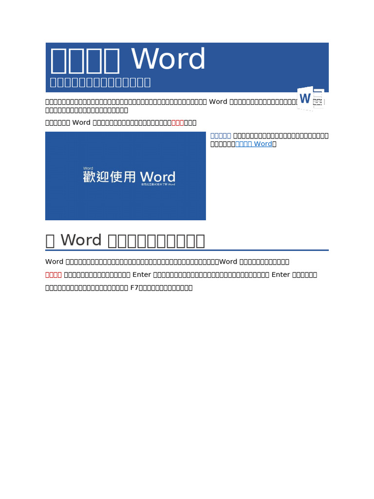 歡迎使用 Word | PDF