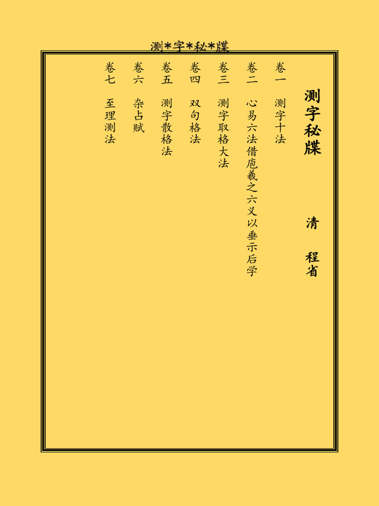 测字秘牒 | PDF