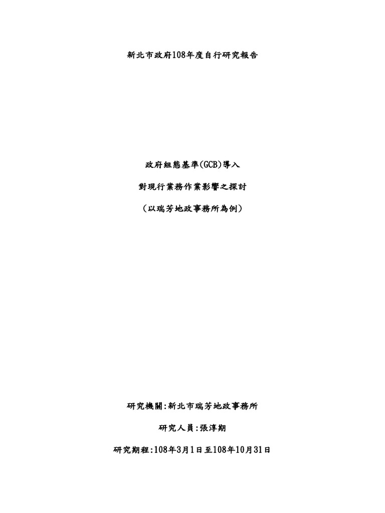 政府組態基準 (Gcb) 導入對現形業務影響之探討 | PDF