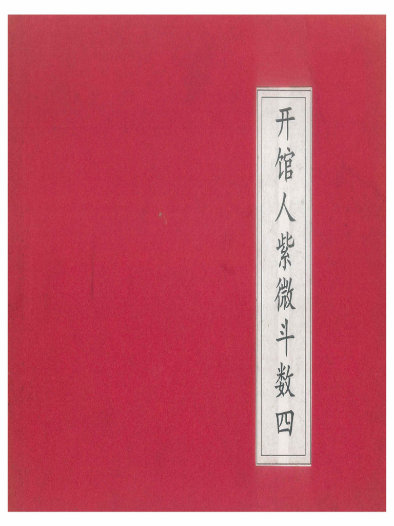 开馆人紫微斗数（四）方外人| PDF