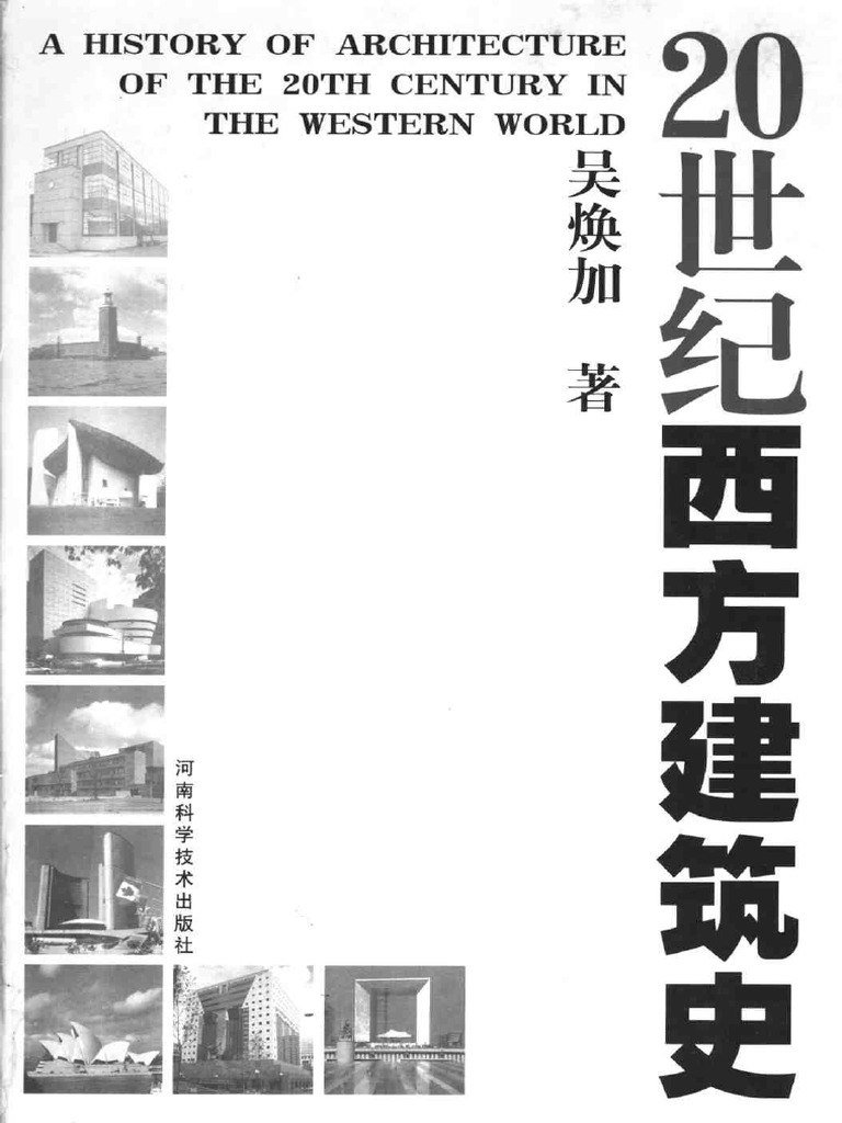 20世纪西方建筑史 | PDF