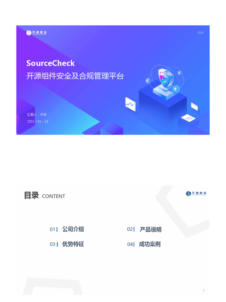 SourceCheck 产品介绍说明-V1.7 | PDF