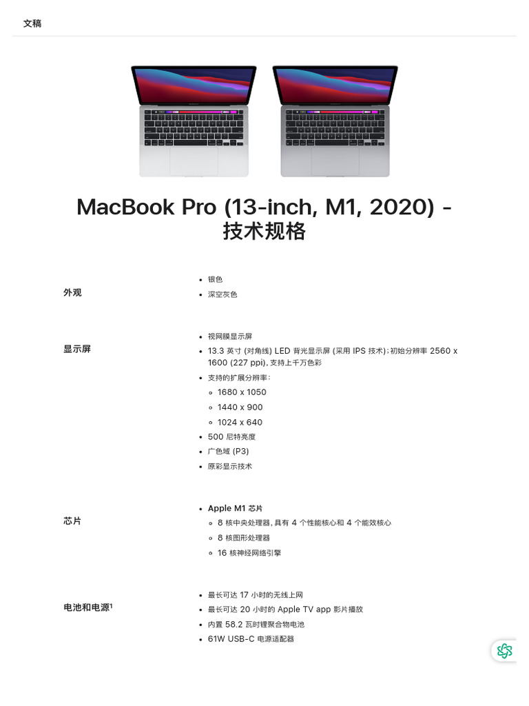 MacBook Pro (13-inch, M1, 2020) - 技术规格 - 官方 Apple 支持 (中国) | PDF
