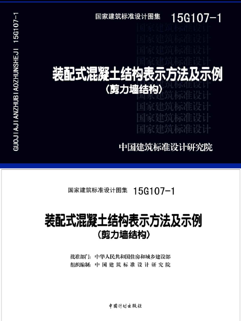15G107-1 装配式混凝土结构表示方法及示例（剪力墙结构） | PDF