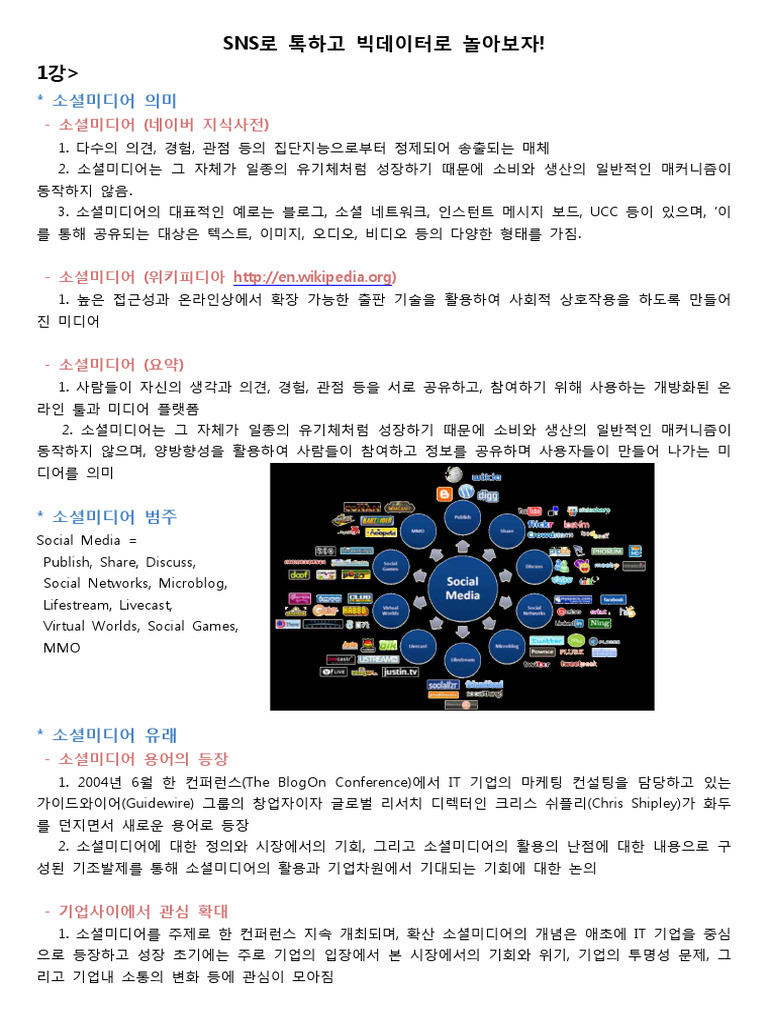 SNS 빅데이터로 놀아보자 | PDF