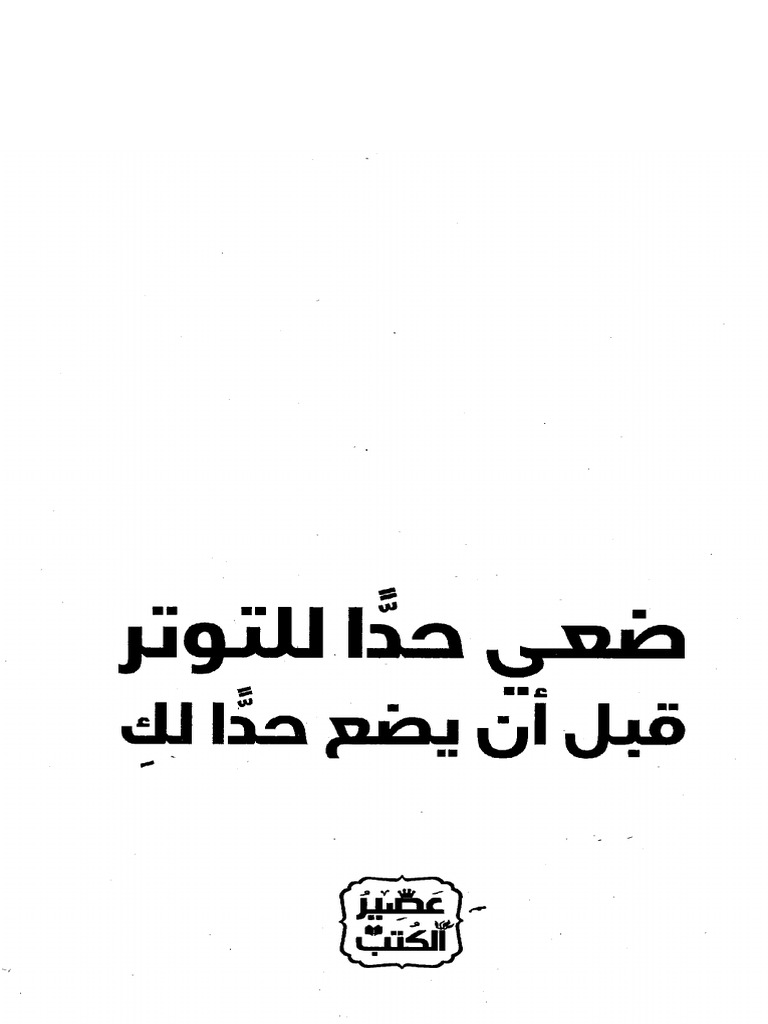 كتاب ضعي حدا للتوتر قبل أن يضع حدا لك - كيفن ليمان | PDF