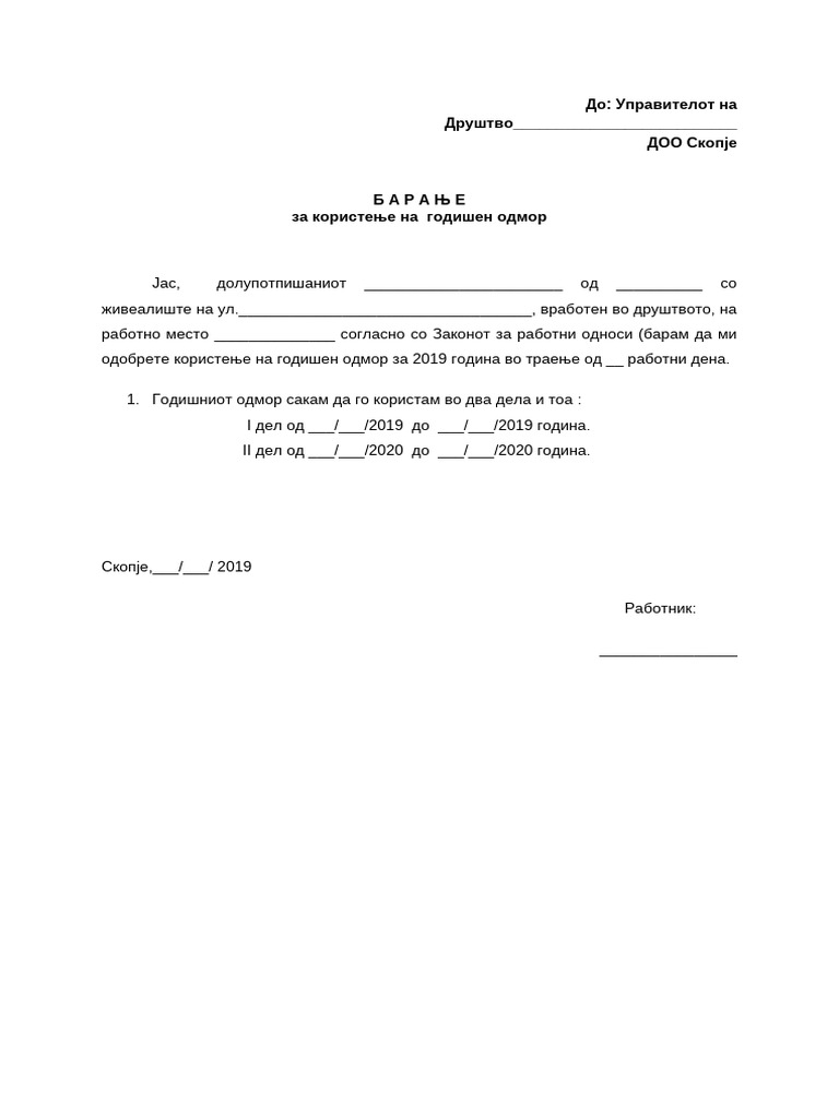 Барање Од Работник За Користење Годишен Одмор | PDF