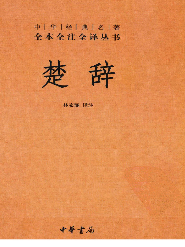 楚辞 | PDF