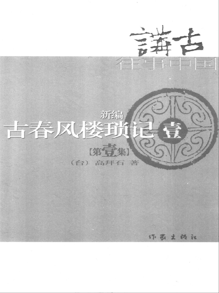 江戸　文久3年　古文書　慧澄和尚　始終心要略談 後世路枝折 全部一冊 尚书古文疏证– 书格（旧版）