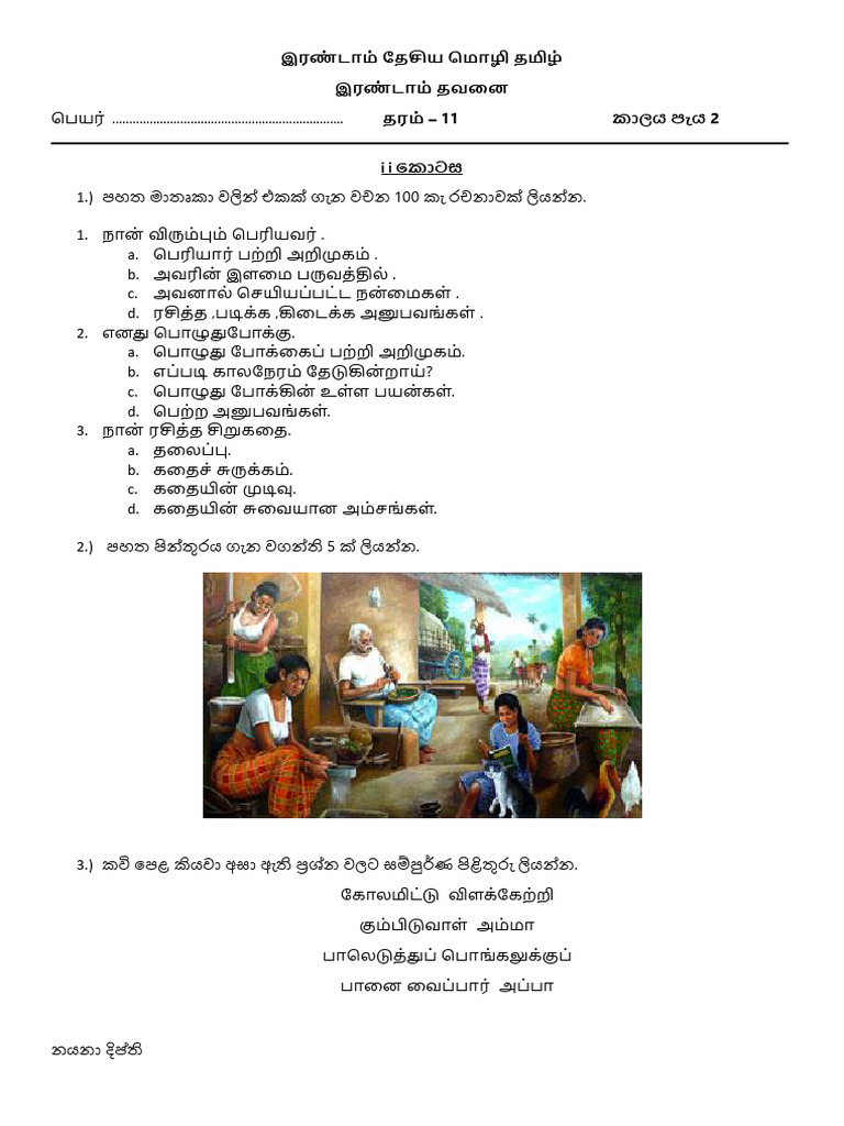 Tamil Paper Grade 11 | PDF