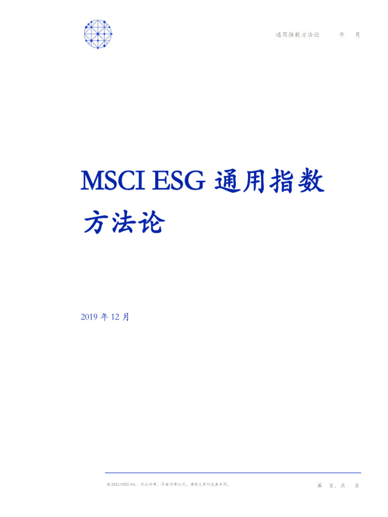 MSCI ESG通用指数方法论| PDF