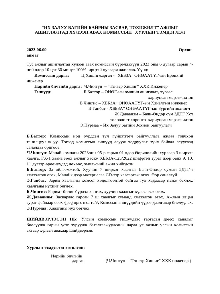 Хурлын тэмдэглэл Pdf 
