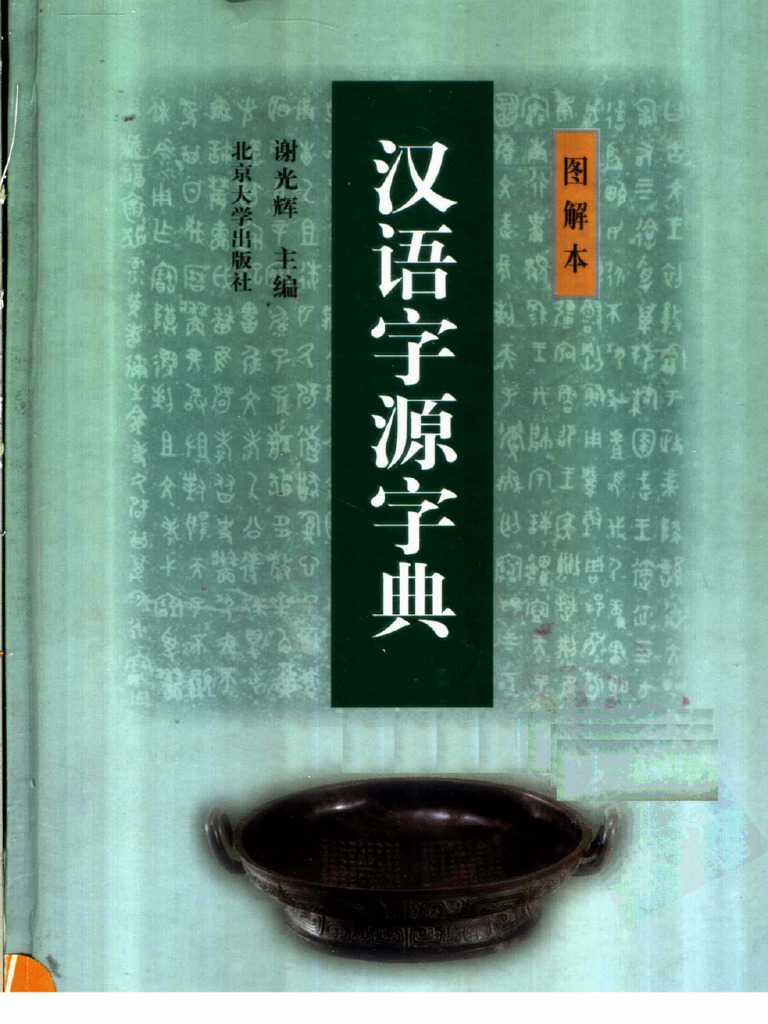 《漢語字源字典》（謝光輝主編 北大） | PDF