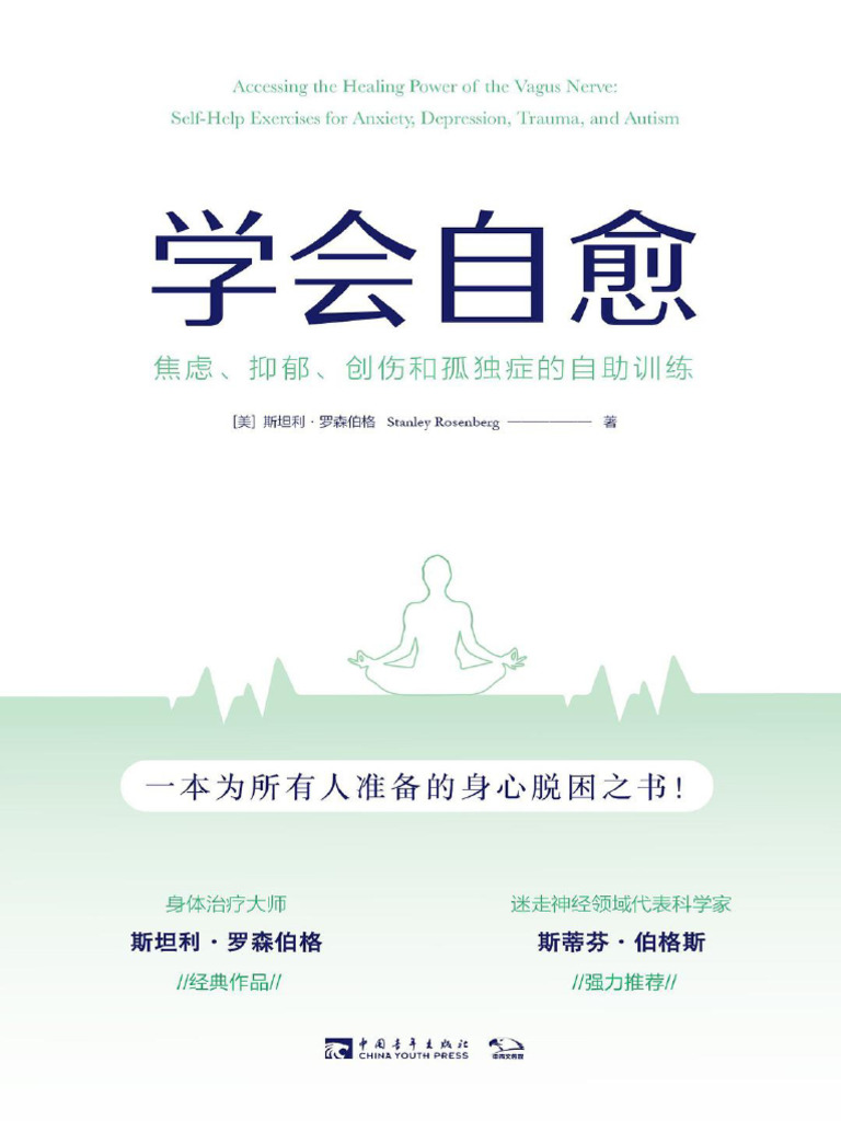 学会自愈：焦虑、抑郁、创伤和孤独症的自助训练》斯坦利·罗森伯格【文字版PDF电子书雅书】 | PDF, image size:768x1024