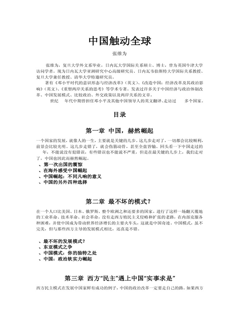 张维为：中国触动全球 | PDF