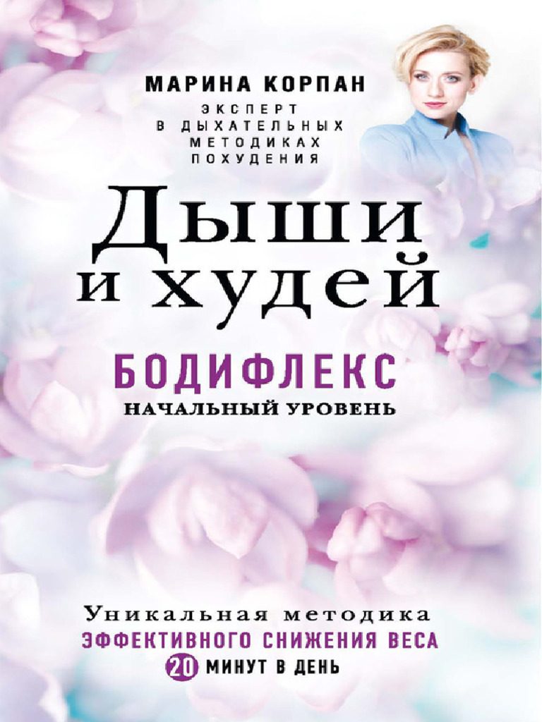Бодифлекс | PDF