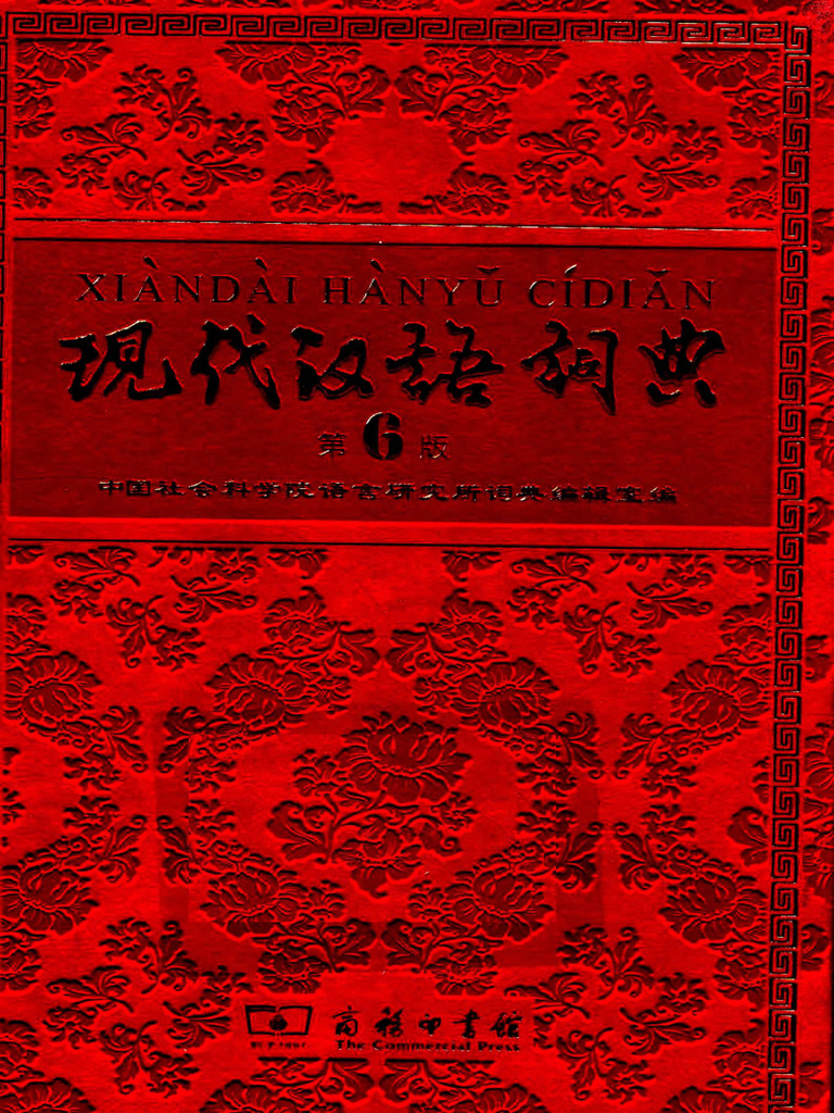 现代汉语词典 第6版 纪念版 Xiandai Hanyu Cidian 6th Edition | PDF