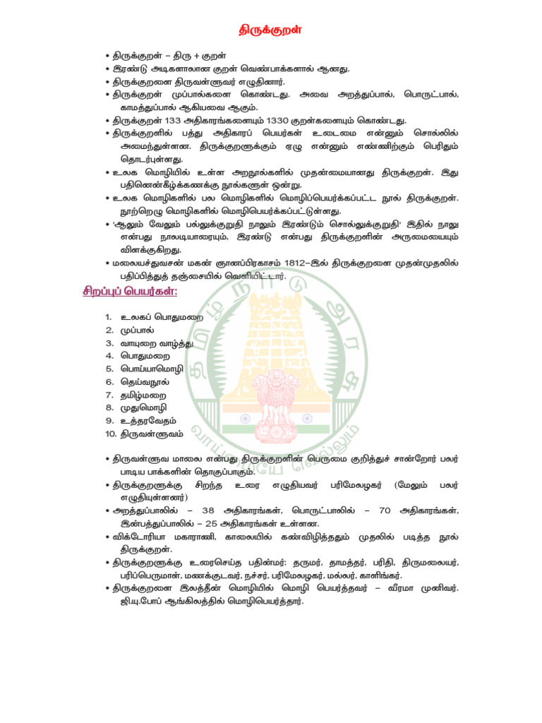 பொது தமிழ் -1 - 1st - chapter | PDF