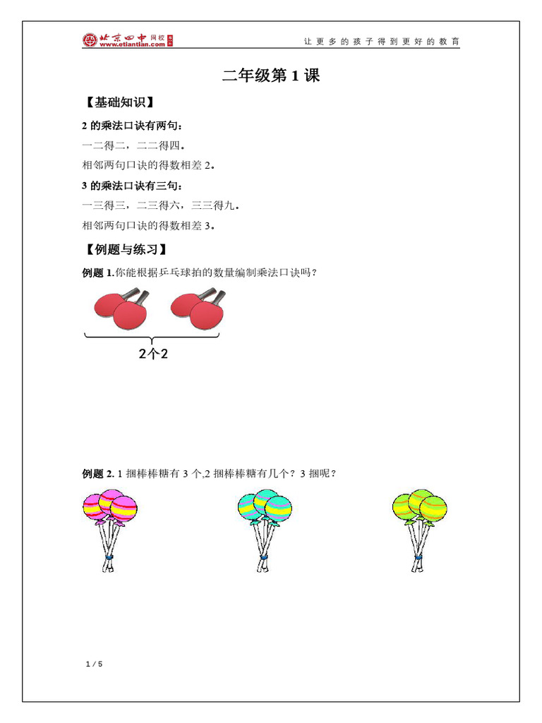 学案作业：二年级第1课(2和3的乘法口诀) | PDF