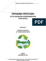 Πράσινη Πρόταση Διαχείρισης Απορριμμάτων της Κρήτης