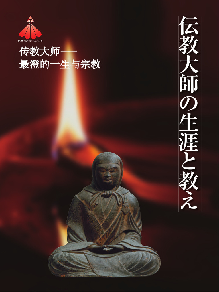 传教大师 - 最澄的一生与宗教 | PDF