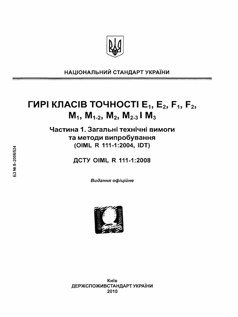 Гирі dstu - oiml - r - 111-1-2008 | PDF