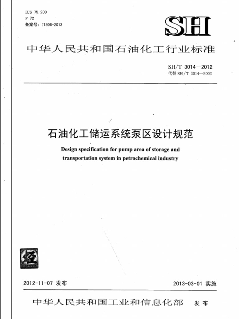 Sh／t 3014-2012 石油化工储运系统泵区设计规范 | PDF