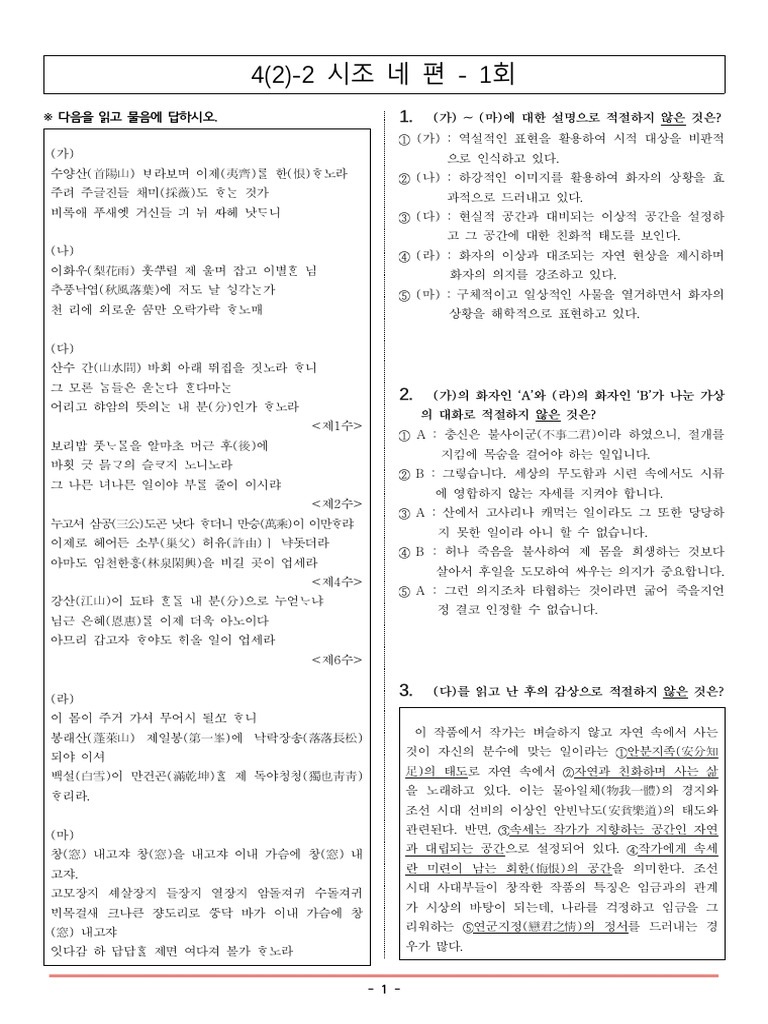 비상한 문학 4 (2) -2 시조 네 편 - 111문제 - 복사본 | PDF