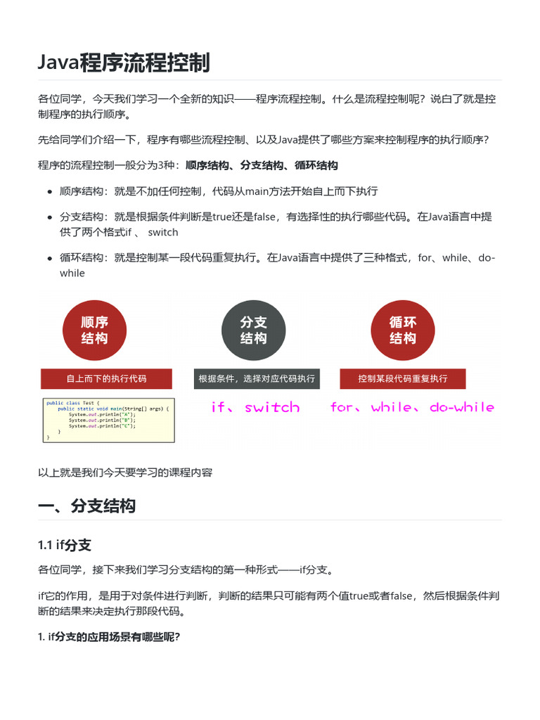 Java流程控制 | PDF