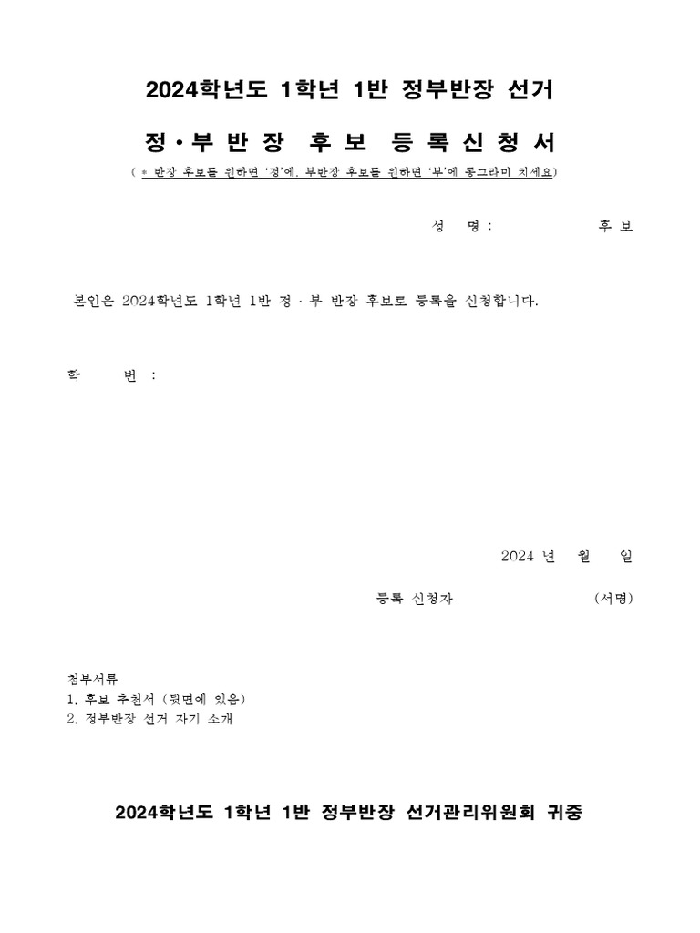 반장, 부반장 선거관리위원회 (양식) | PDF