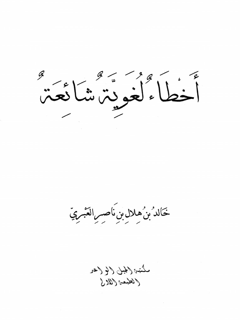أخطاء لغوية | PDF