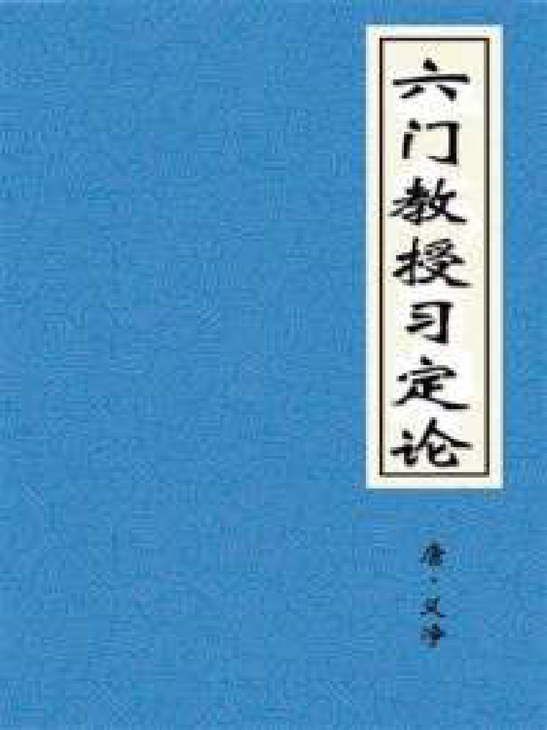 123964 六门教授习定论 | PDF
