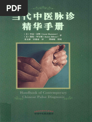 当代中医脉诊精华手册 (里昂·汉默) (Z-Library) | PDF