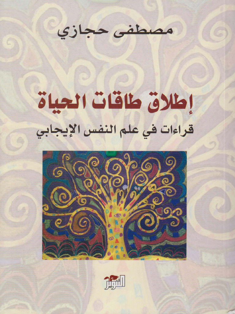 إطلاق طاقات الحياة قراءات في علم النفس الإيجابي مهم 2 - 045629 | PDF